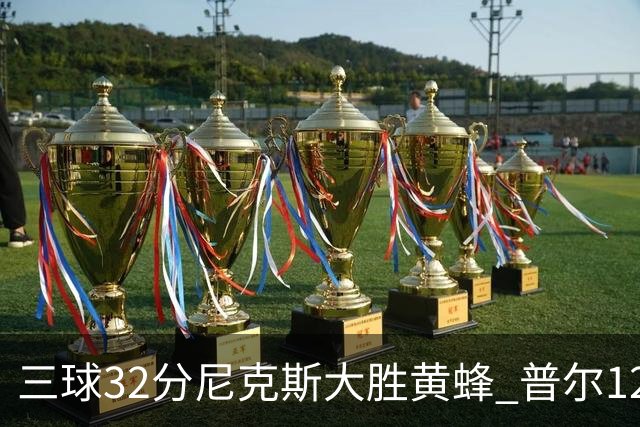 三球32分尼克斯大胜黄蜂 普尔12分奇才负篮网